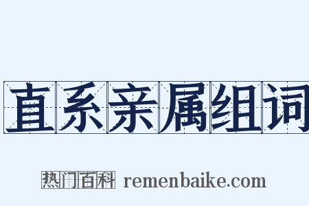 直系亲属组词是什么意思的图片